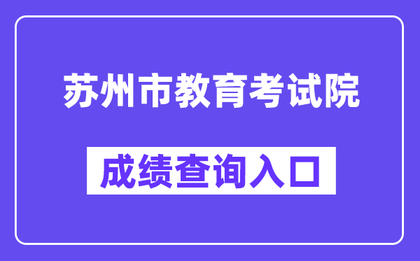 苏州市教育考试院网站成绩查询入口（http://zkbm.szjyksy.com:8998/）