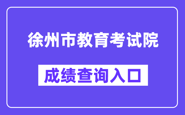 徐州市教育考试院网站成绩查询入口（http://www.xzszb.net/zkcx1.htm）
