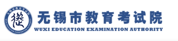 无锡市教育考试院网站成绩查询入口（https://zkcf.wxeic.com/）