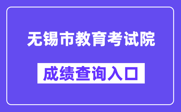 无锡市教育考试院网站成绩查询入口（https://zkcf.wxeic.com/）