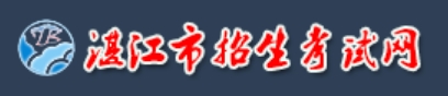 湛江市教育局网站成绩查询入口（http://zk.jyj.zhanjiang.gov.cn/）