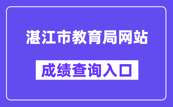 湛江市教育局网站成绩查询入口（http://zk.jyj.zhanjiang.gov.cn/）