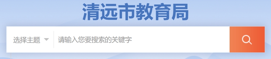 清远市教育局网站成绩查询入口（http://www.gdqy.gov.cn/channel/qysjyj/）