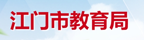 江门市教育局网站成绩查询入口（http://www.jiangmen.gov.cn/bmpd/jmsjyj/）