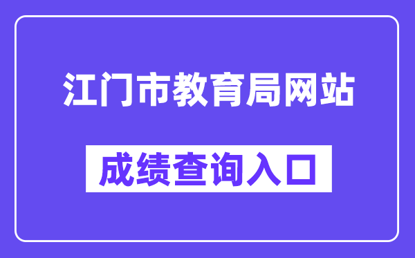 江门市教育局网站成绩查询入口（http://www.jiangmen.gov.cn/bmpd/jmsjyj/）