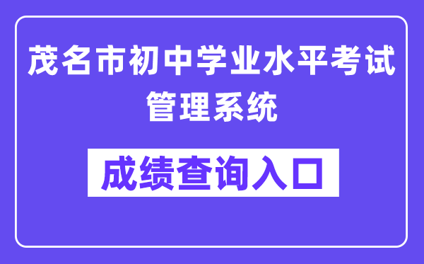 茂名市初中学业水平考试管理系统成绩查询入口（http://www.mmjynet.com:9000/zk/）