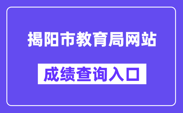 揭阳市教育局网站成绩查询入口（http://www.jieyang.gov.cn/jyj/）