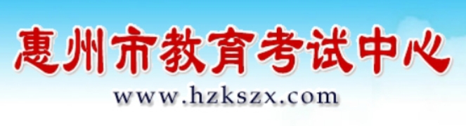 惠州市教育考试中心网站成绩查询入口（https://www.hzkszx.com/）