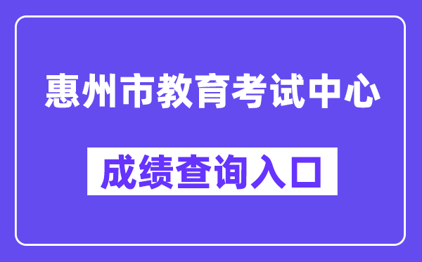 惠州市教育考试中心网站成绩查询入口（https://www.hzkszx.com/）