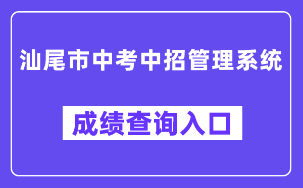 汕尾市中考中招管理系统网站成绩查询入口（swzk.sincci.net）