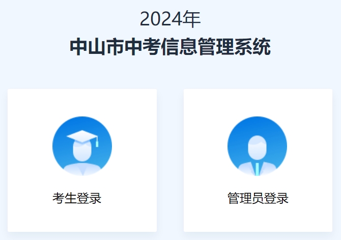 中山市中考信息管理系统成绩查询入口（https://61.142.114.234:8004/）