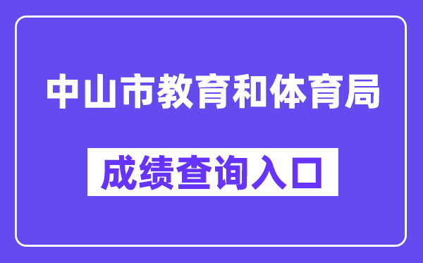 中山市教育和体育局网站成绩查询入口（https://61.142.114.234:8004/）