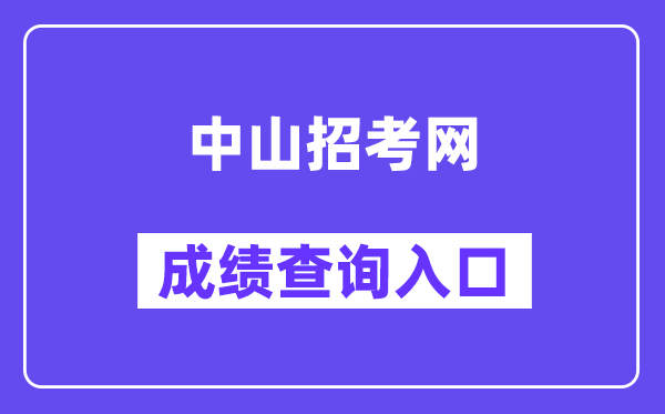 中山招考网中考成绩查询入口（https://61.142.114.234:8004/）