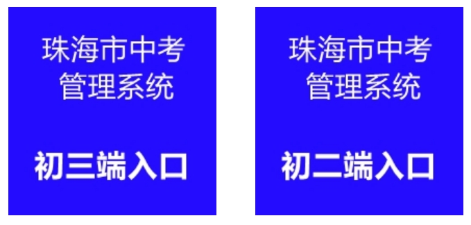 珠海市中考管理系统网站成绩查询入口（http://59.38.32.157:8280/zh2024/）