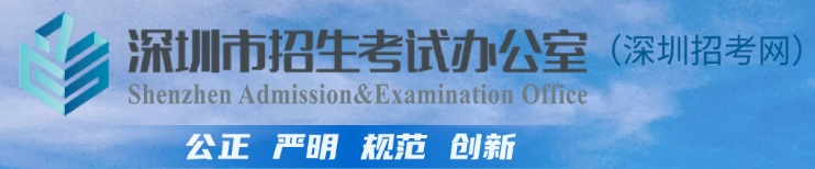 深圳市教育局网站成绩查询入口（http://szeb.sz.gov.cn/szzkw/）