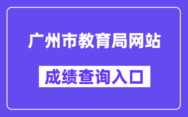 广州市高中阶段学校招考服务平台网站成绩查询入口（https://zhongkao.gzzk.cn/）