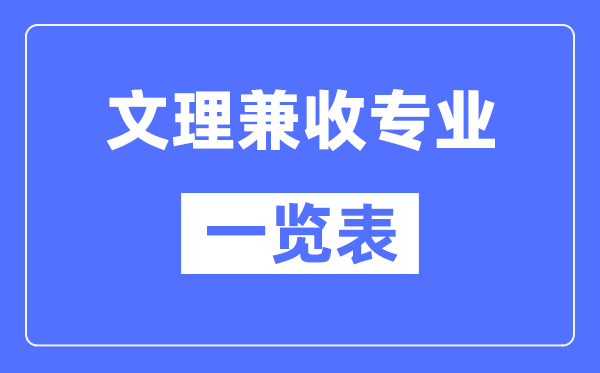 文理兼收的专业有哪些？