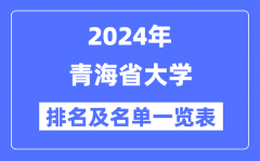 2024青海省大学排名及名单一