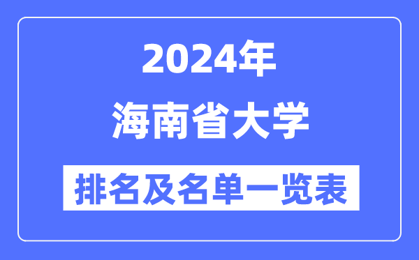 2024海南省大学排名及名单一览表（最新8所）