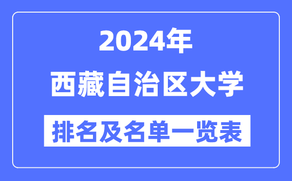 2024西藏自治区大学排名及名单一览表（最新5所）