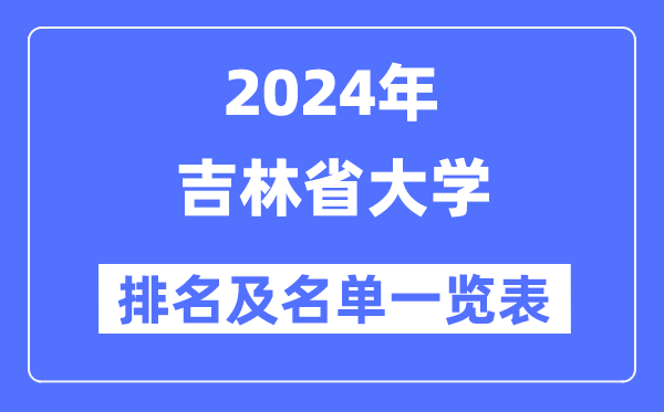2024吉林省大学排名及名单一览表（最新37所）