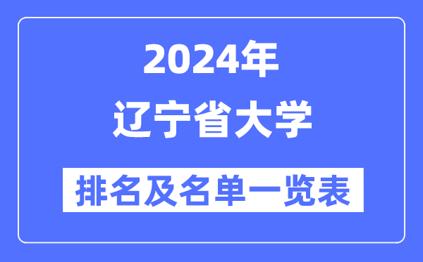 2024辽宁省大学排名及名单一览表（最新39所）