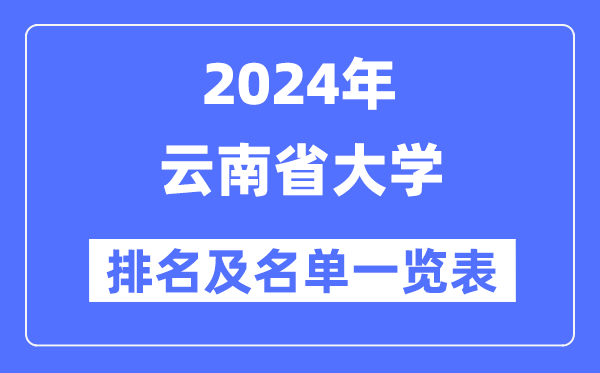 2024云南省大学排名及名单一览表（最新32所）
