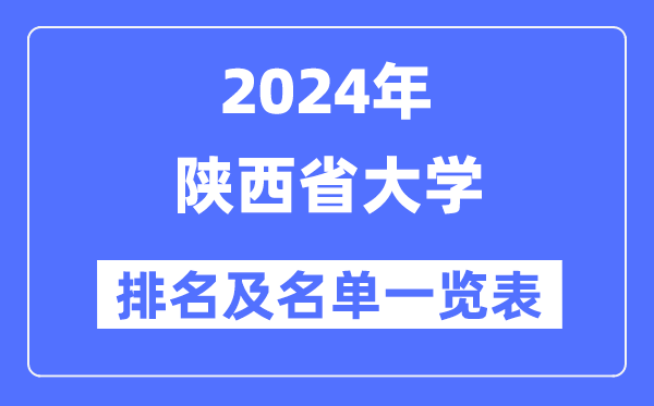 2024陕西省大学排名及名单一览表（最新58所）