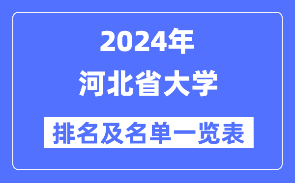 2024河北省大学排名及名单一览表（最新61所）