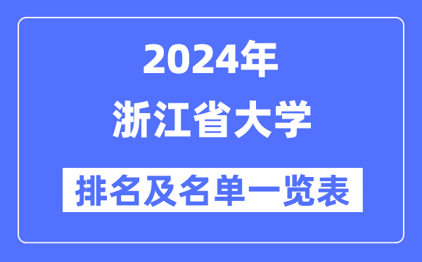 2024浙江省大学排名及名单一览表（最新60所）