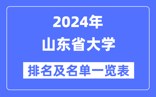 2024山东省大学排名及名单一览表（最新70所）