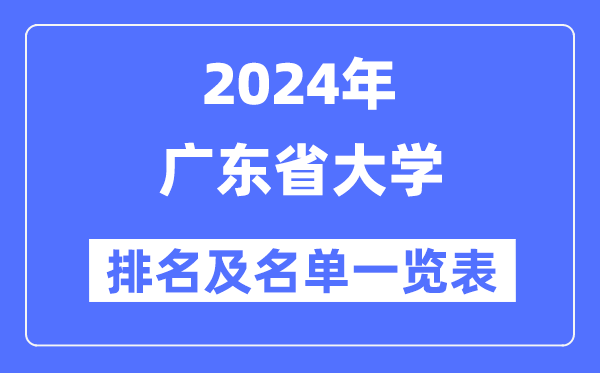 2024广东省大学排名及名单一览表（最新67所）