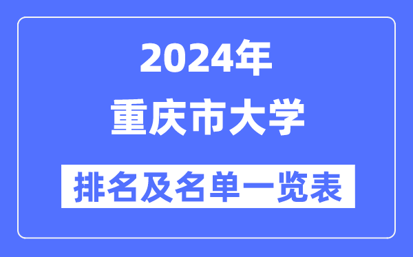 2024重庆市大学排名及名单一览表（最新27所）