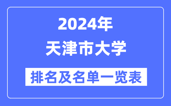 2024天津市大学排名及名单一览表（最新30所）