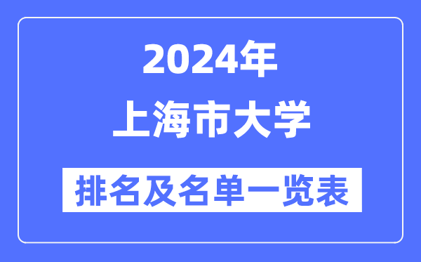 2024上海市大学排名及名单一览表（最新41所）