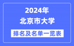2024北京市大学排名及名单一