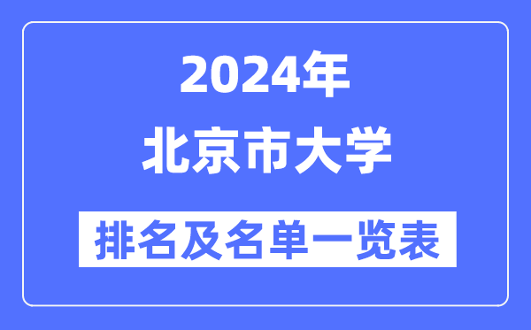 2024北京市大学排名及名单一览表（最新67所）