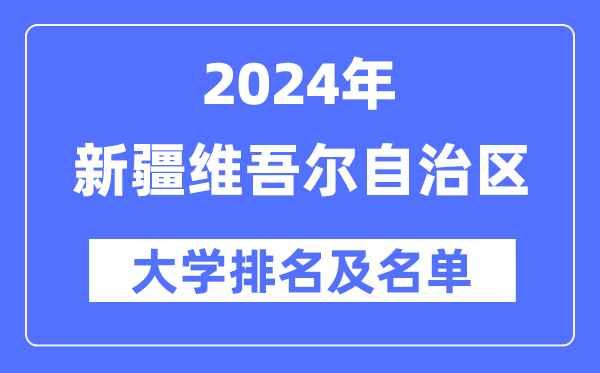 2024新疆维吾尔自治区大学排名及名单一览表（最新18所）