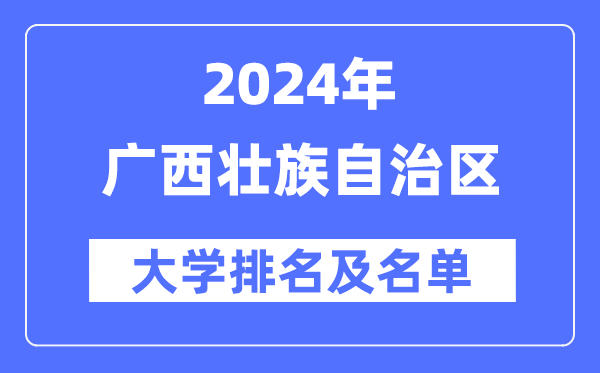 2024广西壮族自治区大学排名及名单一览表（最新38所）
