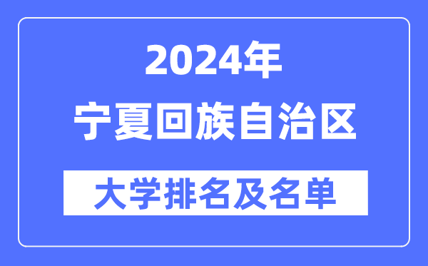2024宁夏回族自治区大学排名及名单一览表（最新8所）
