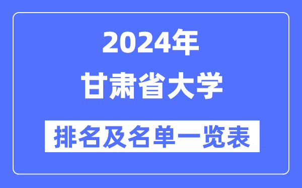 2024甘肃省大学排名及名单一览表（最新22所）