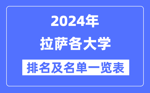 2024拉萨各大学排名及名单一览表（4所完整版）