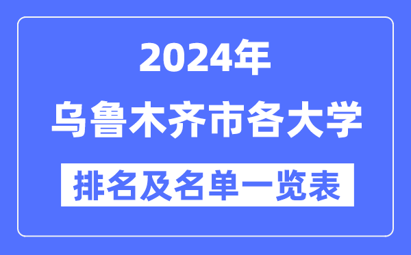 2024乌鲁木齐各大学排名及名单一览表（9所完整版）