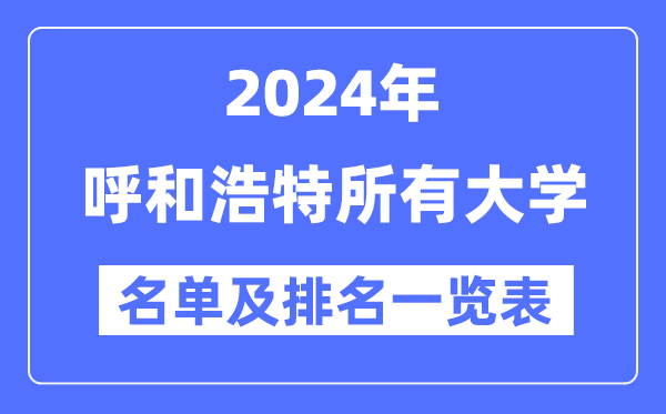 2024呼和浩特所有大学名单及排名情况一览表（共8所）