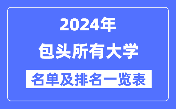 2024包头所有大学名单及排名情况一览表（共8所）