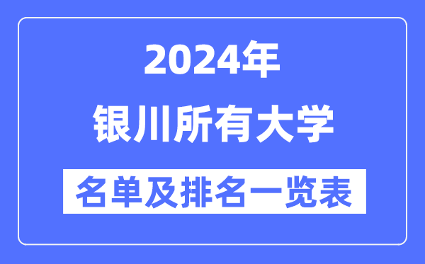 2024银川所有大学名单及排名情况一览表（共6所）