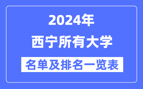 2024西宁所有大学名单及排名情况一览表（共4所）