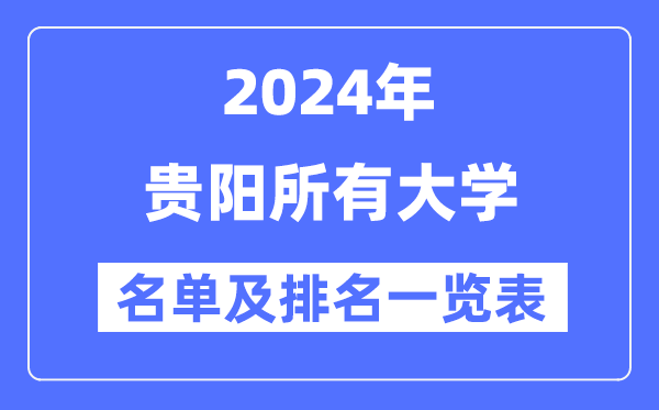 2024贵阳所有大学名单及排名情况一览表（共16所）