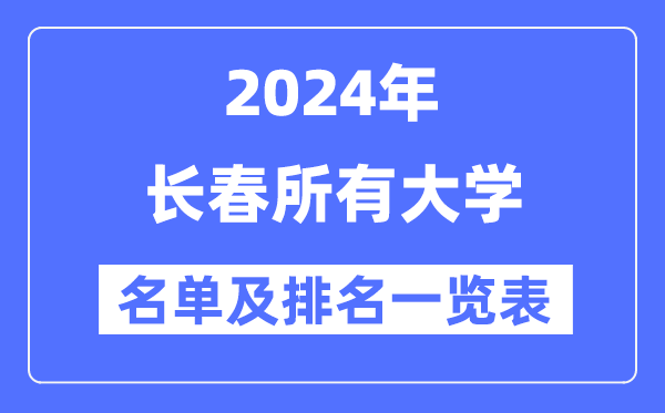 2024长春所有大学名单及排名情况一览表（共41所）