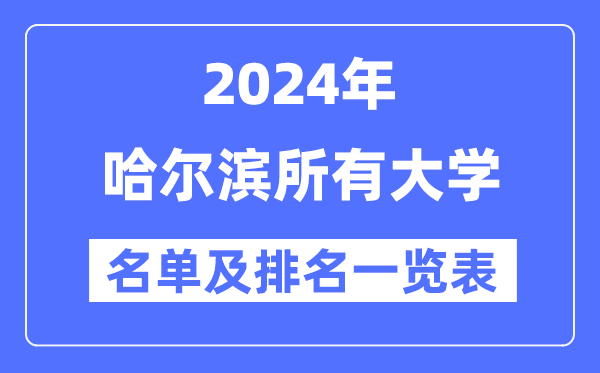 2024哈尔滨所有大学名单及排名情况一览表(共49所)